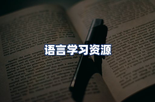 语言学习资源