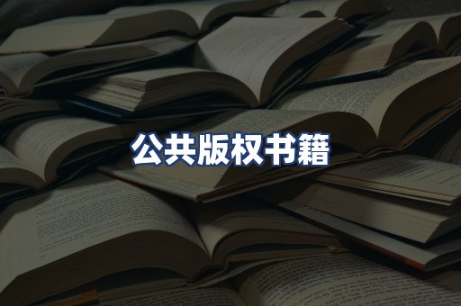 公共版权书籍