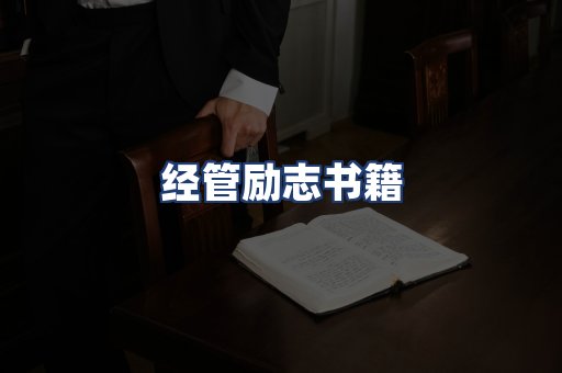 经管励志书籍