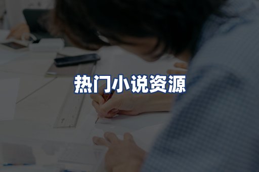 热门小说资源